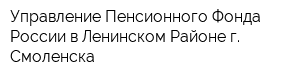 Управление Пенсионного Фонда России в Ленинском Районе г Смоленска