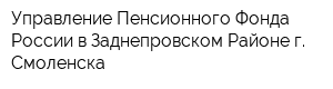 Управление Пенсионного Фонда России в Заднепровском Районе г Смоленска