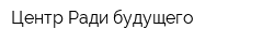 Центр Ради будущего