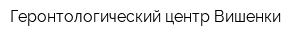 Геронтологический центр Вишенки