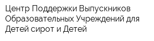Центр Поддержки Выпускников Образовательных Учреждений для Детей-сирот и Детей