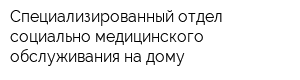 Специализированный отдел социально-медицинского обслуживания на дому