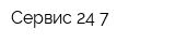 Сервис 24-7