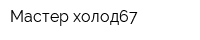 Мастер-холод67