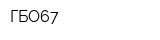 ГБО67