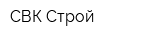 СВК Строй