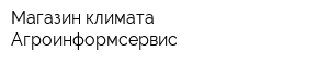 Магазин климата Агроинформсервис
