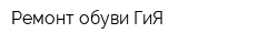 Ремонт обуви ГиЯ