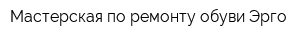 Мастерская по ремонту обуви Эрго