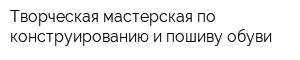 Творческая мастерская по конструированию и пошиву обуви