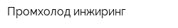 Промхолод инжиринг