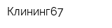 Клининг67