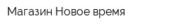 Магазин Новое время