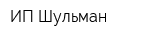 ИП Шульман