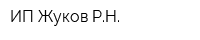 ИП Жуков РН