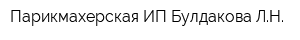 Парикмахерская ИП Булдакова ЛН