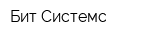 Бит-Системс