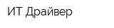 ИТ-Драйвер