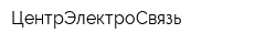 ЦентрЭлектроСвязь