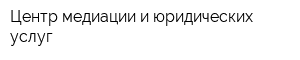 Центр медиации и юридических услуг