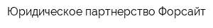 Юридическое партнерство Форсайт