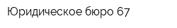 Юридическое бюро 67