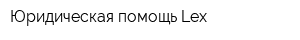 Юридическая помощь Lex