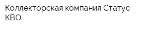 Коллекторская компания Статус КВО