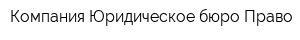 Компания Юридическое бюро Право