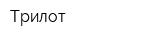 Трилот