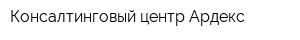 Консалтинговый центр Ардекс