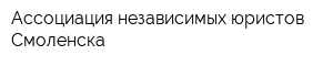 Ассоциация независимых юристов Смоленска