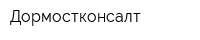 Дормостконсалт
