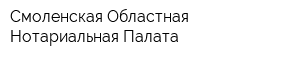 Смоленская Областная Нотариальная Палата