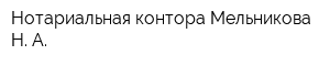 Нотариальная контора Мельникова Н А