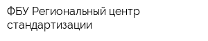 ФБУ Региональный центр стандартизации