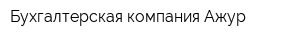 Бухгалтерская компания Ажур