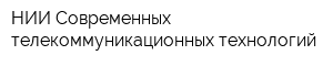 НИИ Современных телекоммуникационных технологий