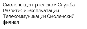 Смоленскцентртелеком Служба Развития и Эксплуатации Телекоммуникаций Смоленский филиал