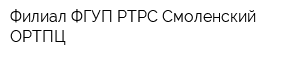 Филиал ФГУП РТРС Смоленский ОРТПЦ