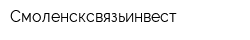 Смоленсксвязьинвест
