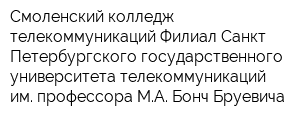 Смоленский колледж телекоммуникаций Филиал Санкт-Петербургского государственного университета телекоммуникаций им профессора МА Бонч-Бруевича