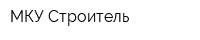 МКУ Строитель