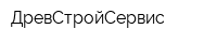 ДревСтройСервис