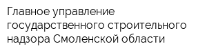 Главное управление государственного строительного надзора Смоленской области