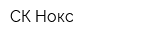 СК Нокс