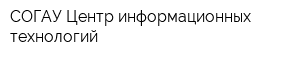 СОГАУ Центр информационных технологий