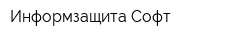 Информзащита-Софт