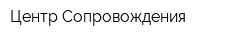 Центр Сопровождения