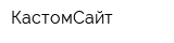КастомСайт